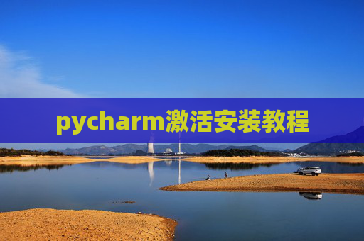 pycharm激活安装教程