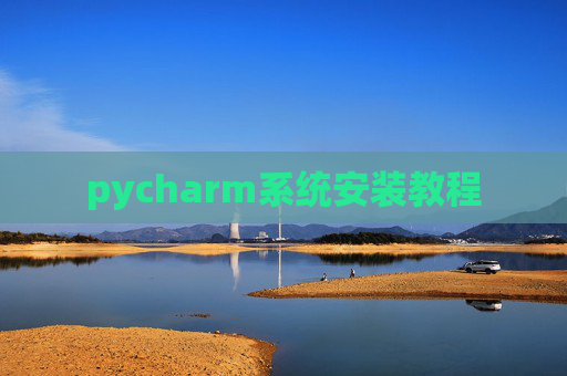 pycharm系统安装教程