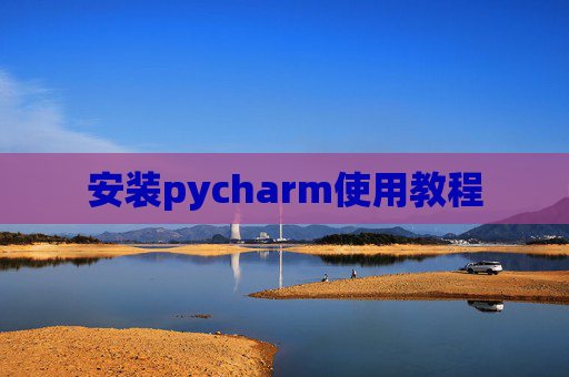 安装pycharm使用教程