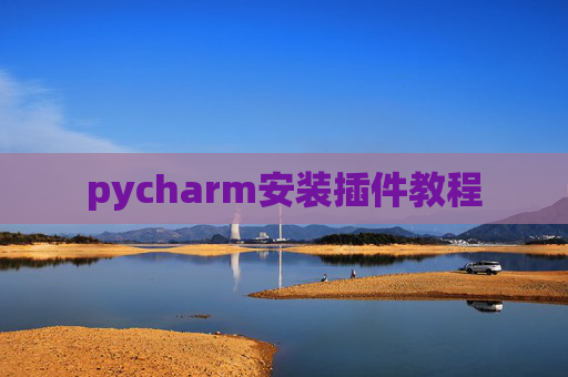 pycharm安装插件教程